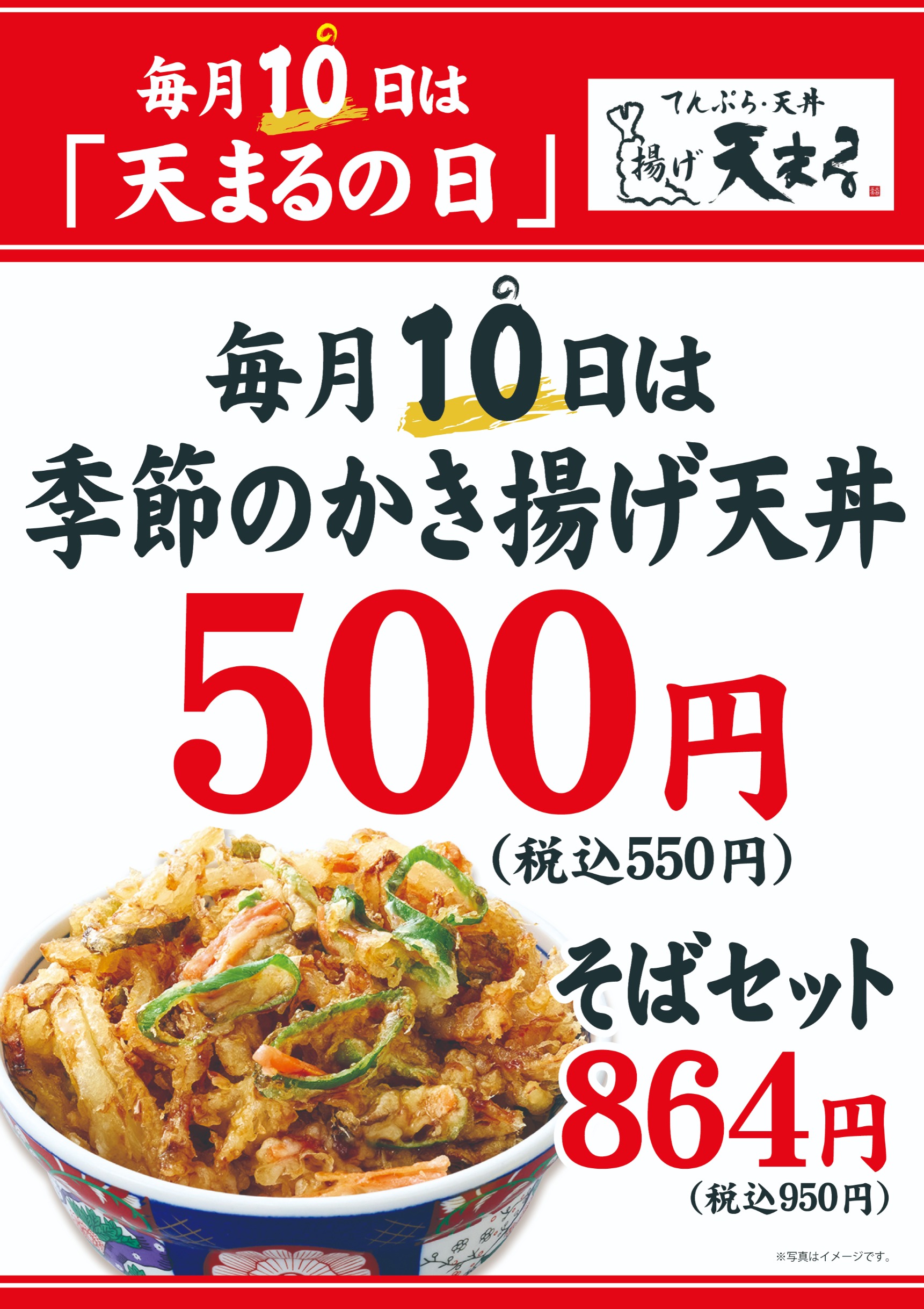 天まるの日　毎月10日