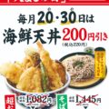 天まるの日　毎月20日・30日