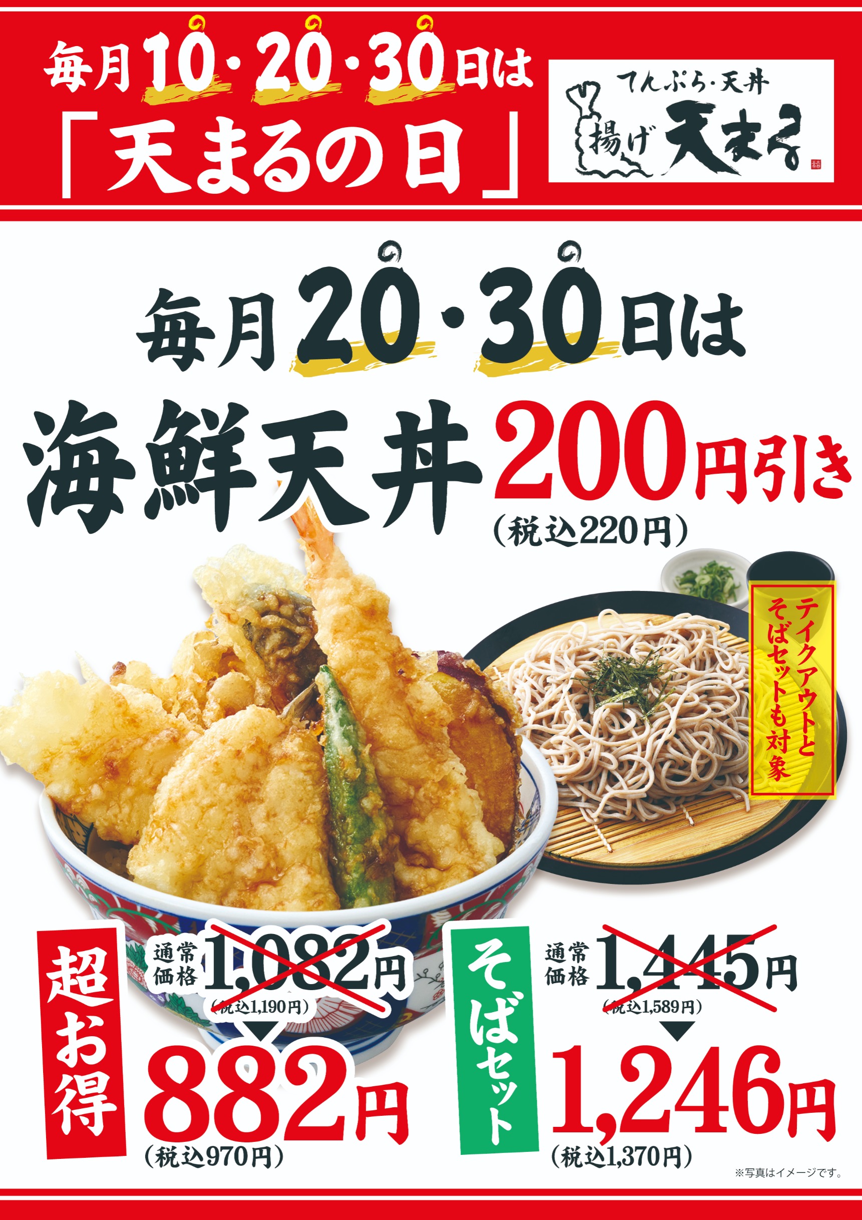 天まるの日　毎月20日・30日